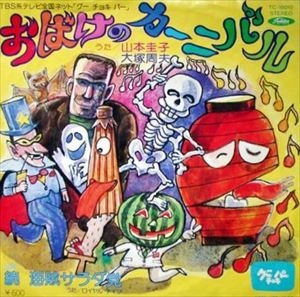 山本圭子 / おばけのカーニバル