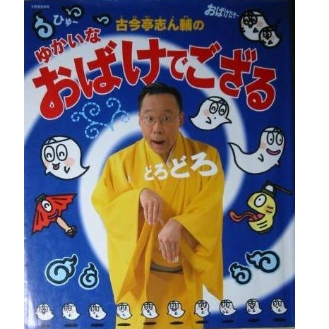 古今亭志ん輔 / 古今亭志ん輔のゆかいなおばけでござる