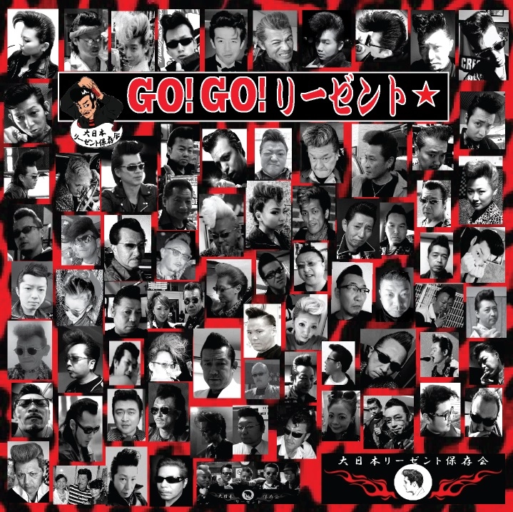 油髪不良一座 / GO!GO!リーゼント