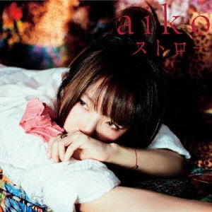 aiko / ストロー