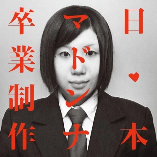 日本マドンナ / 卒業制作