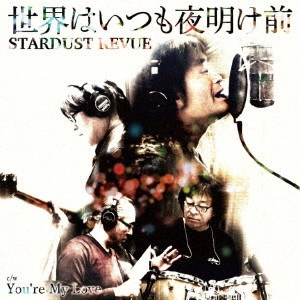 STARDUST REVUE / スターダスト・レビュー / 世界はいつも夜明け前/You're My Love