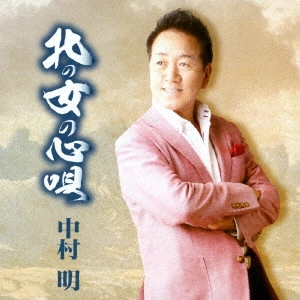 AKIRA NAKAMURA / 中村明 / 北の女の心唄