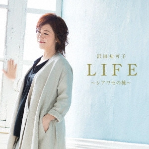 CHIKAKO SAWADA / 沢田知可子 (澤田知可子) / LIFE~シアワセの種~