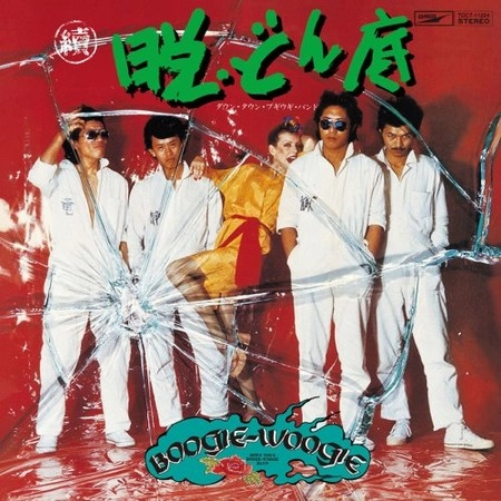 DOWN TOWN BOOGIE WOOGIE BAND / ダウン・タウン・ブギウギ・バンド / 續･脱どん底