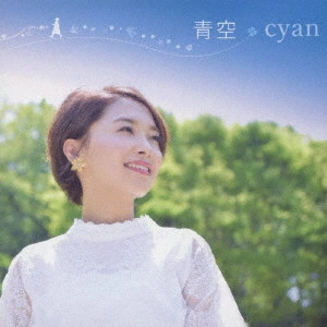 CYAN / 青空/誰より、ずっと
