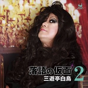 三遊亭白鳥 / 落語の仮面2