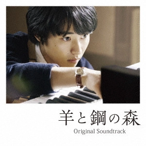 NOBUYUKI TSUJII / 辻井伸行 / 映画 羊と鋼の森 オリジナル・サウンドトラック SPECIAL
