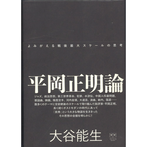 YOSHIO OOTANI / 大谷能生 / 平岡正明論