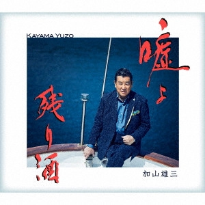 YUZO KAYAMA / 加山雄三 / 嘘よ C/W 残り酒
