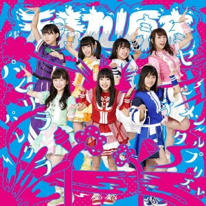 天晴れ! 原宿 / パレリラパレリラ/センチメンタルプリズム