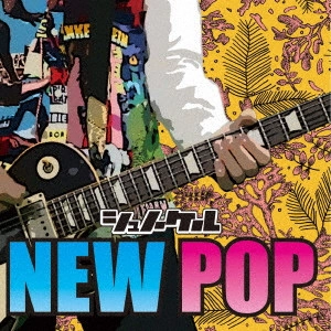 シュノーケル / NEW POP