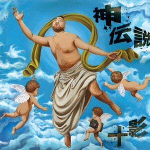 十影 from LUCK-END / ネ申伝説