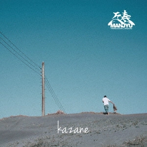 万寿 / kazane
