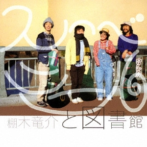 棚木竜介と図書館 / スーベニール