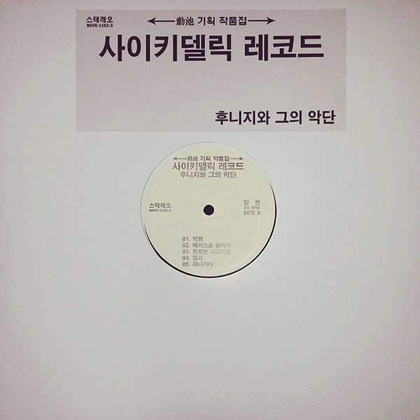 HUNI'G / THE PSYCHEDELIC RECORD