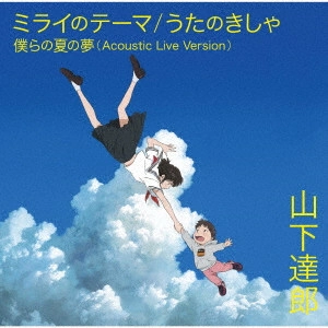 TATSURO YAMASHITA / 山下達郎 / ミライのテーマ / うたのきしゃ