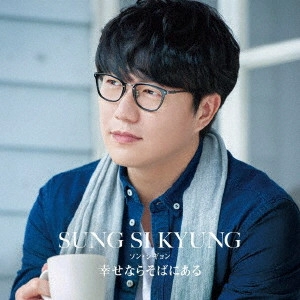 SUNG SI KYUNG / ソン・シギョン / 幸せならそばにある