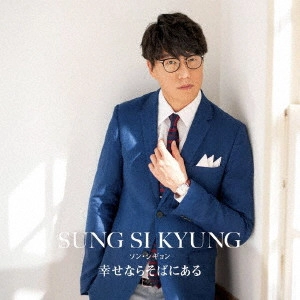 SUNG SI KYUNG / ソン・シギョン / 幸せならそばにある