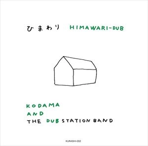 KODAMA AND THE DUB STATION BAND / ひまわり / HIMAWARI-DUB
