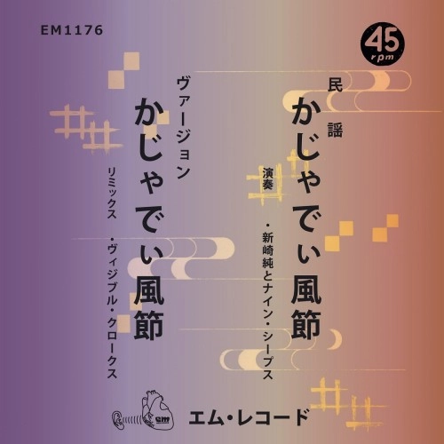新崎純とナイン・シープス、ヴィジブル・クロークス / かじゃでぃ風節/かじゃでぃ風節 (Visible Cloaks Remix)