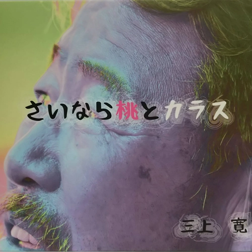 三上寛 / 俊山晶子 / さいなら桃とカラス / 赤い靴赤い靴 ラスベガスの満月