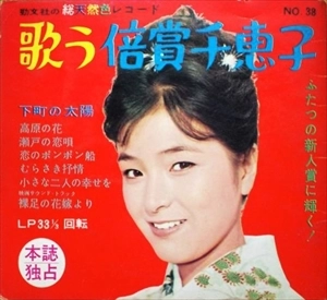 CHIEKO BAISHO / 倍賞千恵子 / 歌う倍賞千恵子