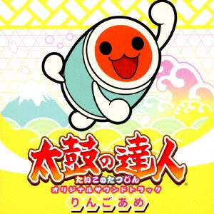 GAME MUSIC / (ゲームミュージック) / 太鼓の達人 オリジナルサウンドトラック りんごあめ