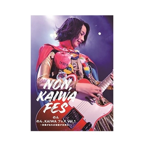 のん / のん、KAIWA フェス Vol.1～音楽があれば会話ができる! ～