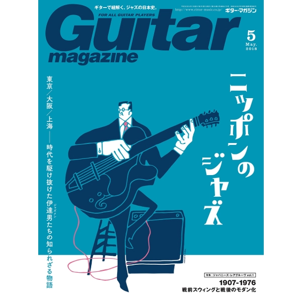 GUITAR MAGAZINE / ギター・マガジン / 2018年5月