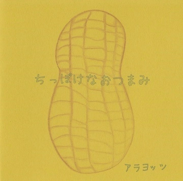 アラヨッツ / ちっぽけなおつまみ