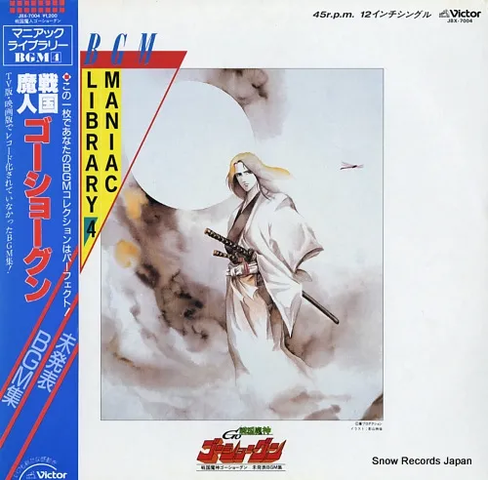 マニアック・ライブラリーBGM / 戦国魔神ゴーショーグン 未発表BGM集