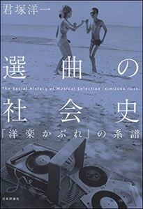 君塚洋一 / 選曲の社会史「洋楽かぶれ」の系譜