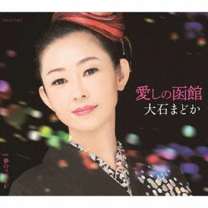 MADOKA OISHI / 大石まどか / 愛しの函館/夢のツボミが