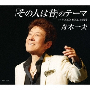 KAZUO FUNAKI / 舟木一夫 / 「その人は昔」のテーマ