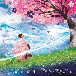 三浦明利 / 手のひらに受ける宇宙
