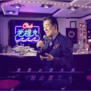 YUZO KAYAMA / 加山雄三 / 演歌の若大将~Club光進丸