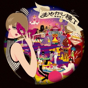 AIKO OKUMURA / 奥村愛子 / まやかし横丁