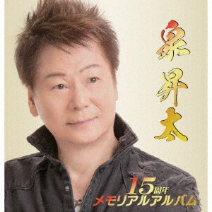 SHOTA IZUMI / 泉昇太 / 泉昇太15周年メモリアルアルバム