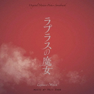 KOJI ENDO / 遠藤浩二 / ラプラスの魔女