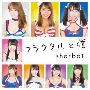 sherbet (アイドル) / フラクタルと僕