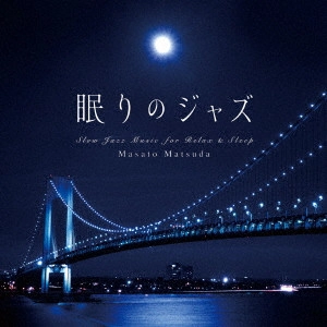 MASATO MATSUDA / 松田真人 / 眠りのジャズ / SLOW JAZZ MUSIC FOR RELAX & SLEEP