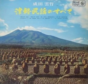 成田雲竹 / 津軽民謡のすべて