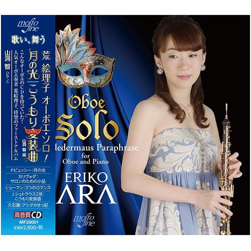 ERIKO ARA / 荒絵理子 / オーボエ･ソロ！ / 月の光、こうもり変装曲