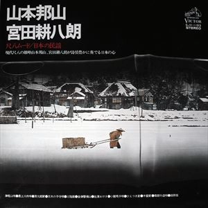 HOZAN YAMAMOTO / 山本邦山 / 尺八ムード / 日本の詩情