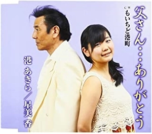 AKIRA MINATO / MIKA HOSHI / 港あきら / 星美香 / 父さん...ありがとう