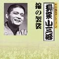 柳家小三治 / 錦の袈裟