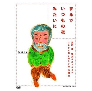 WATARU TAKADA / 高田渡 / まるでいつもの夜みたいに