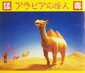 猛毒 / アラビアの怪人