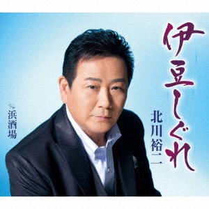 YUJI KITAGAWA / 北川裕二 / 伊豆しぐれ C/W浜酒場